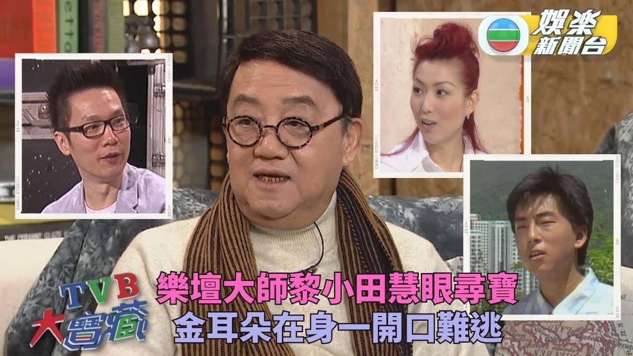 TVB大寶藏丨黎小田慧睇識鄭秀文 欣賞呂方靚聲提議參加歌唱比賽