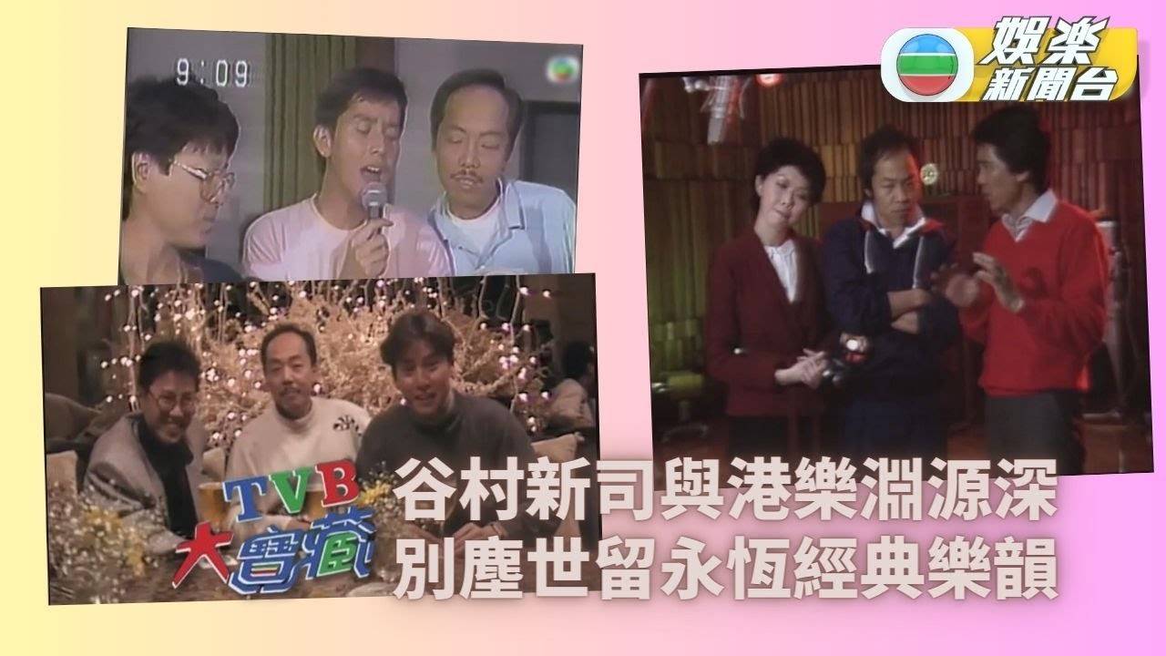 TVB大寶藏丨谷村新司作品成為不巧經典 曾任第一屆新秀特別嘉賓