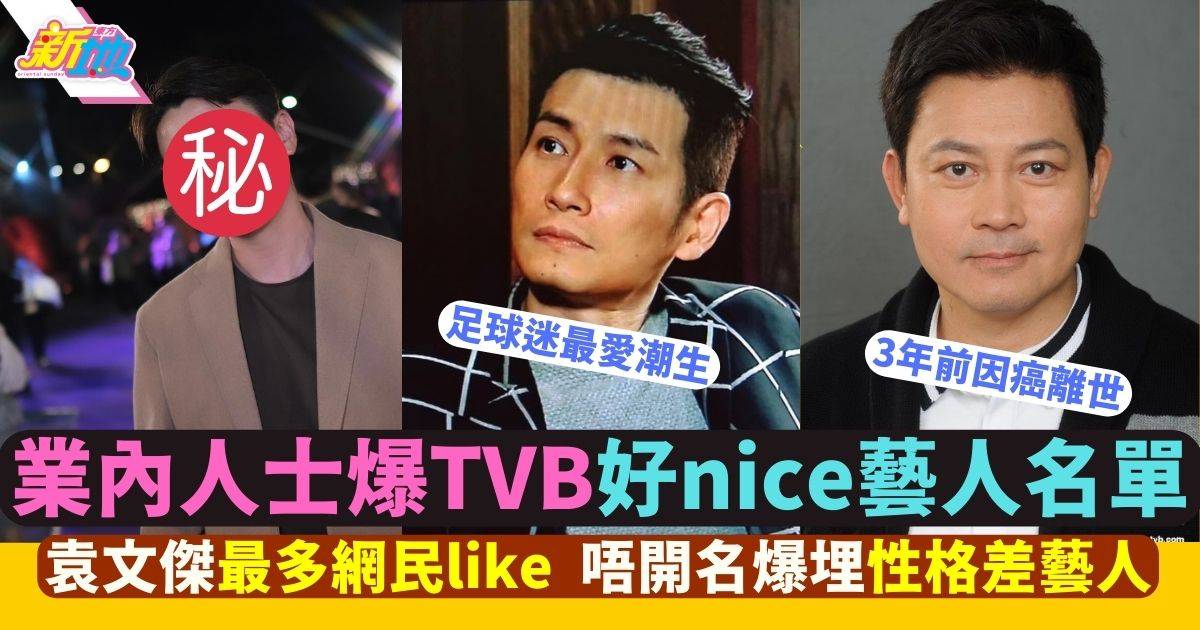 業內人士唔開名爆某幾位TVB藝人性格差 特意開名大讚3位男藝人：好nice