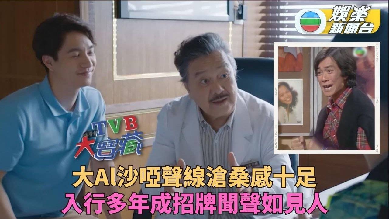 TVB大寶藏｜大Al聲沙成獨有標記