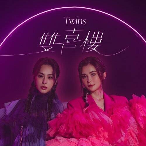 Twins 雙喜樓 《雙喜樓》歌詞｜Twins新歌歌詞+MV首播曝光