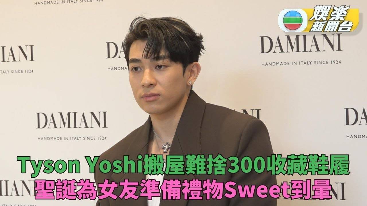 Tyson Yoshi搬屋近300對鞋難斷捨離 新歌受樂迷歡迎望再飛台灣宣傳…