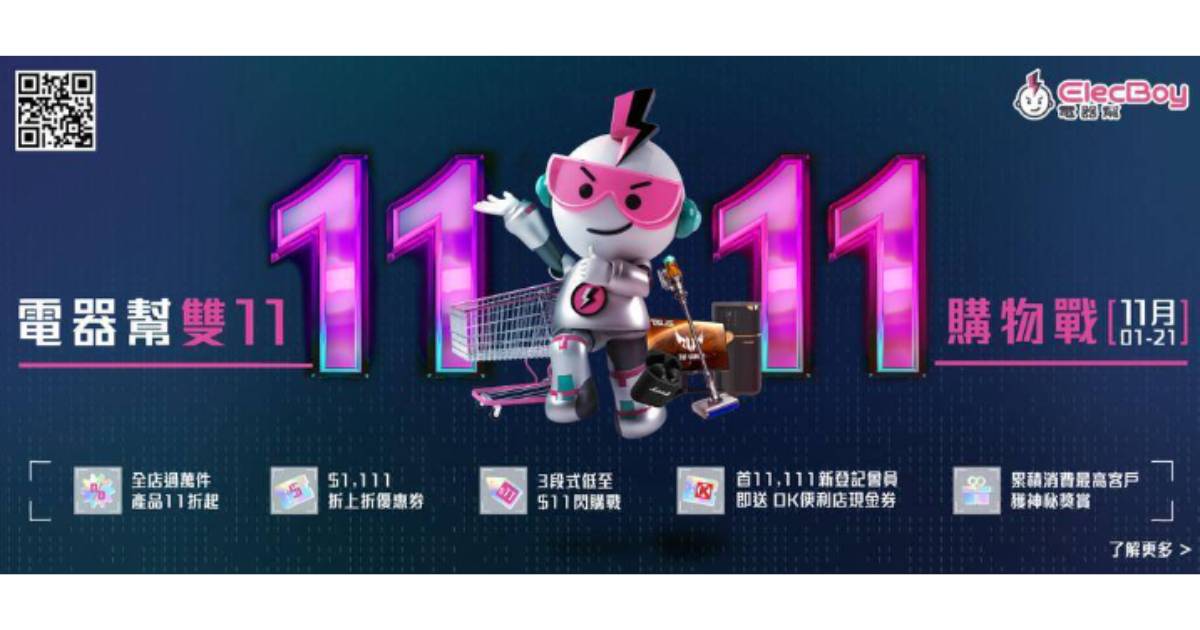 輕電器網購平臺—電器幫 ElecBoy 精彩獎賞，慶祝雙 11 購物節！