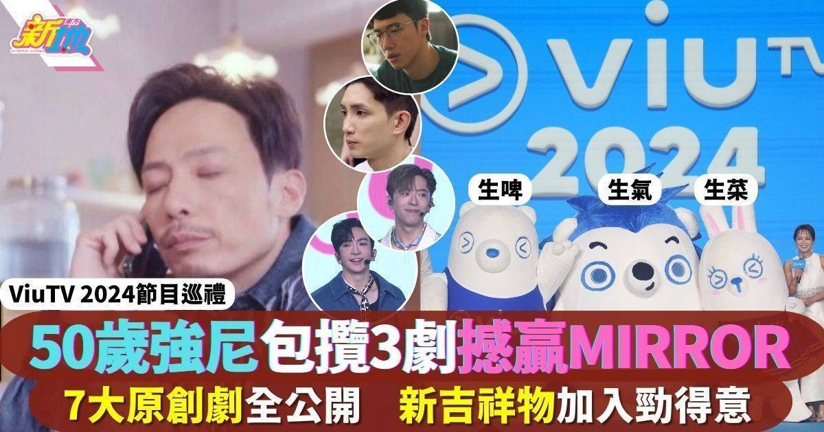 ViuTV 2024｜一文睇清 ViuTV 2024 原創劇 50歲強尼撼贏MIRROR備受力捧包攬3劇