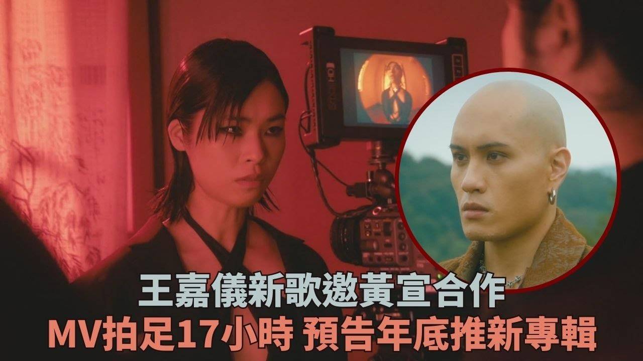 王嘉儀新歌邀YELLOW黃宣合作 年內推新專輯蛻變經歷寫入歌曲
