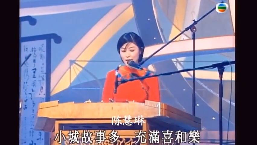 陈慧琳 胡说八道 陈慧琳 当年二人亦曾经在TVB同台演出过，表演边弹古筝边唱歌。