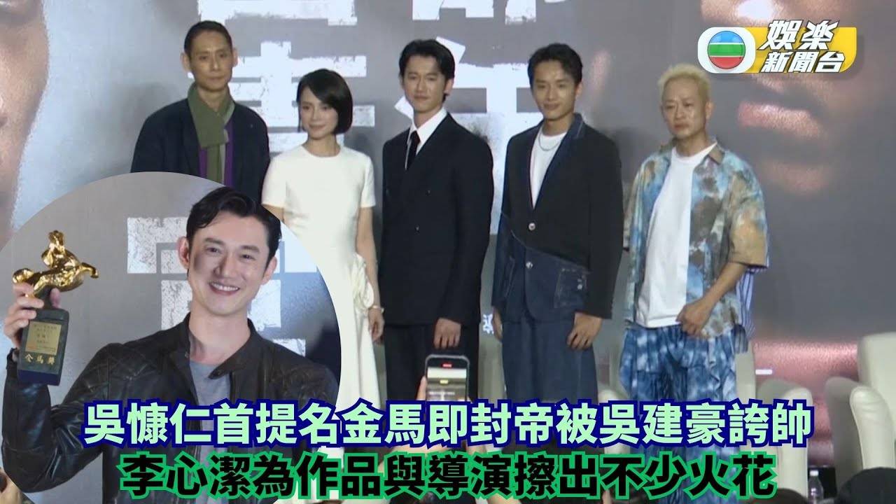 吳慷仁首提名金馬即封帝被吳建豪誇帥 李心潔為作品與導演擦出不少火花…