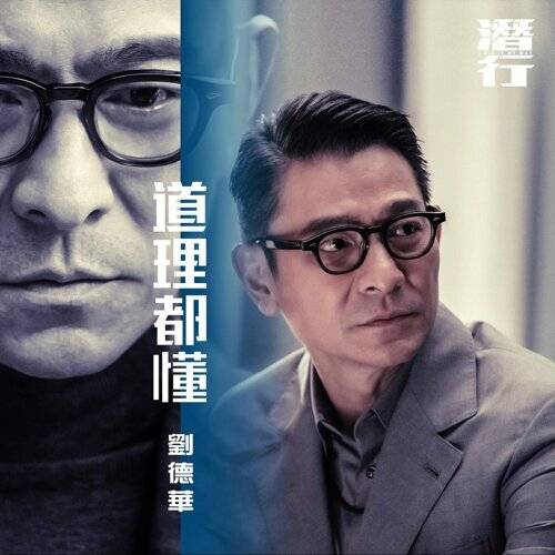 劉德華 (Andy Lau) 道理都懂 (國) [電影《潛行》片尾曲] 《道理都懂 (國) [電影《潛行》片尾曲]》歌詞｜劉德華 (Andy Lau)新歌歌詞+MV首播曝光