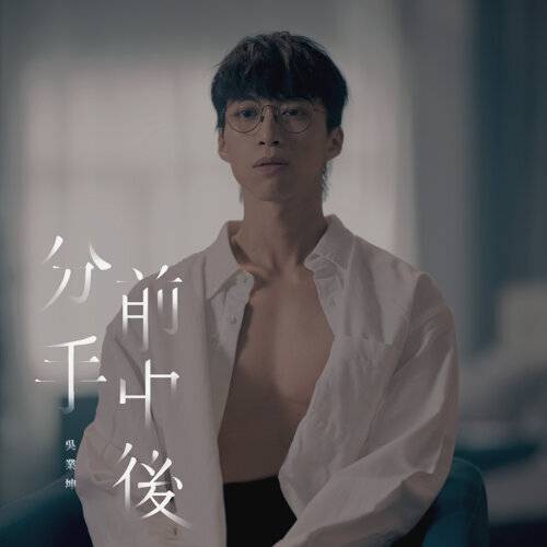《分手前中後》歌詞｜吳業坤 (Kwan Gor)新歌歌詞+MV首播曝光