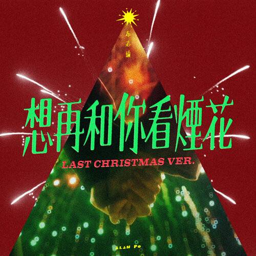 布志綸 (Alan Po) 想再和你看煙花 (Last Christmas Ver.) 《想再和你看煙花 (Last Christmas Ver.)》歌詞｜布志綸 (Alan Po)新歌歌詞+MV首播曝光