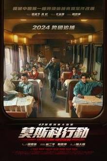 莫斯科行动电影剧照