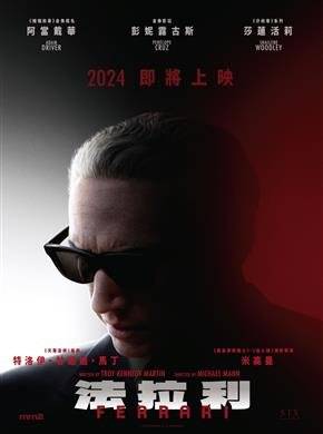 法拉利电影剧照
