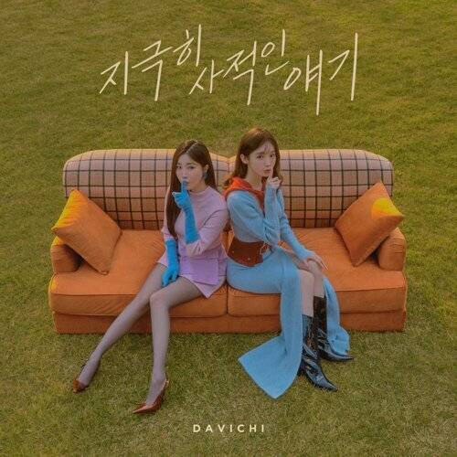 《A very personal story》歌詞｜DAVICHI (다비치)新歌歌詞+MV首播曝光