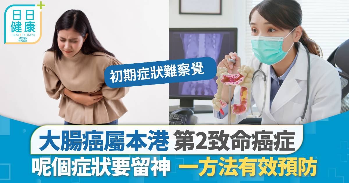 大腸癌｜本港第二致命癌症 一個症狀要留神大腸癌先兆