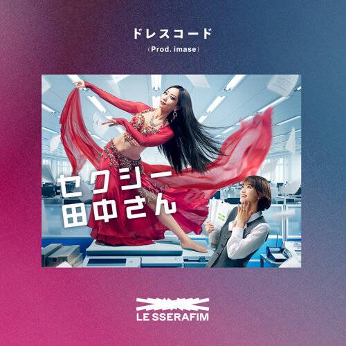 LE SSERAFIM Dresscode (Prod. imase) 《Dresscode (Prod. imase)》歌詞｜LE SSERAFIM新歌歌詞+MV首播曝光