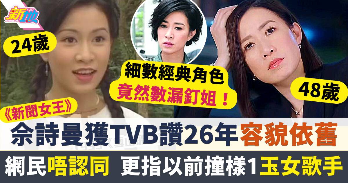 新聞女王｜佘詩曼獲TVB勁讚26年容貌依舊  網民唔認同指以前撞樣1玉女歌手