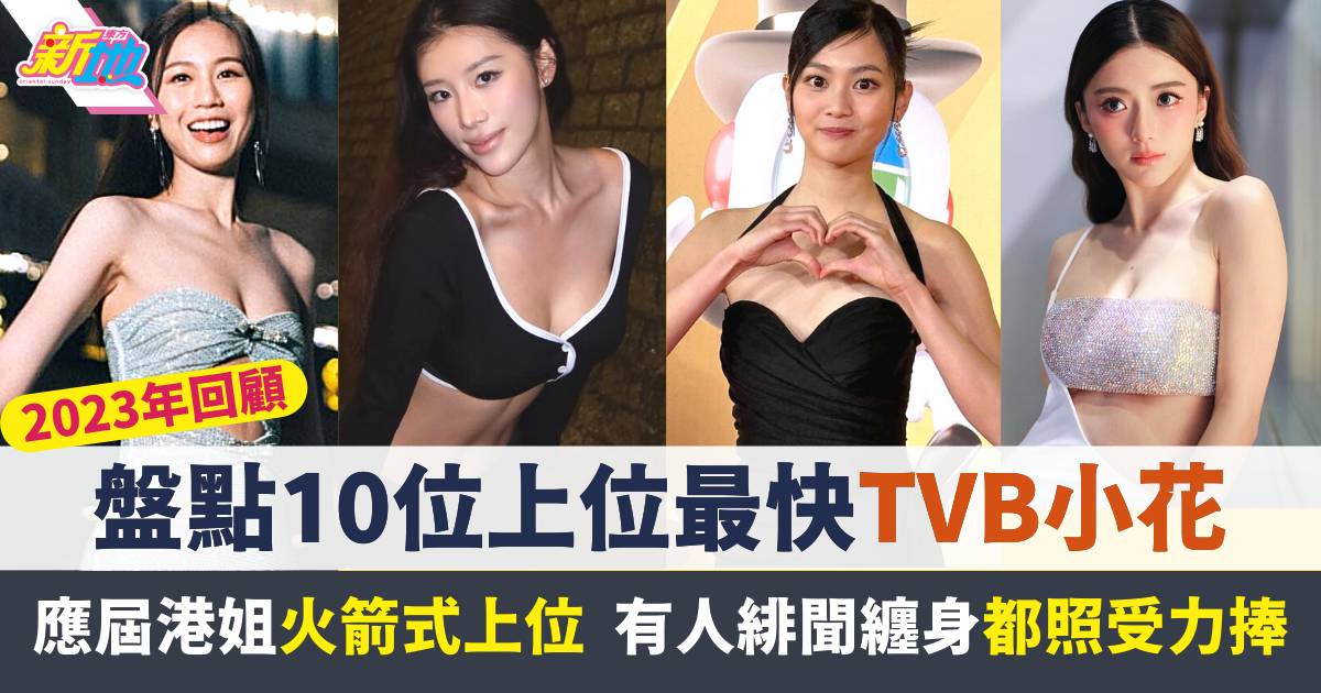 盤點2023年10位上位最快TVB小花  應屆港姐跑贏冠軍最突出