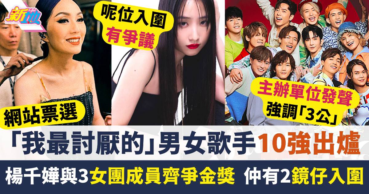 網站票選「我最討厭的男、女歌手」楊千嬅與3女團成員齊入10強  金獎在望
