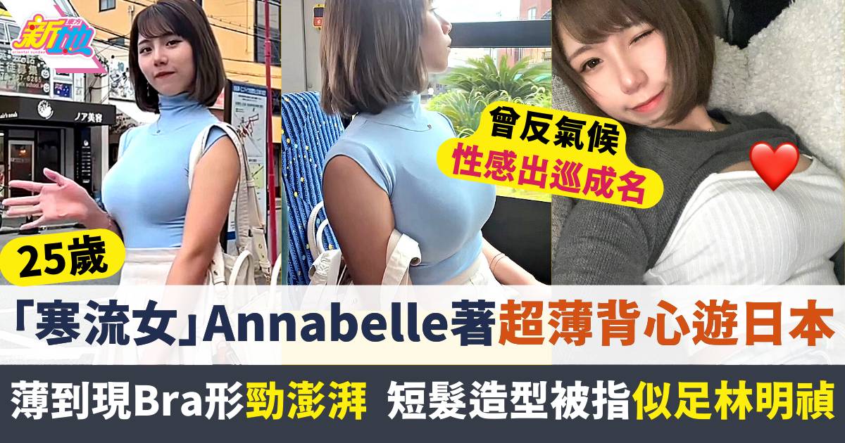 「寒流女」Annabelle著超薄緊身背心性感遊日本  短髮造型似足翻版林明禎