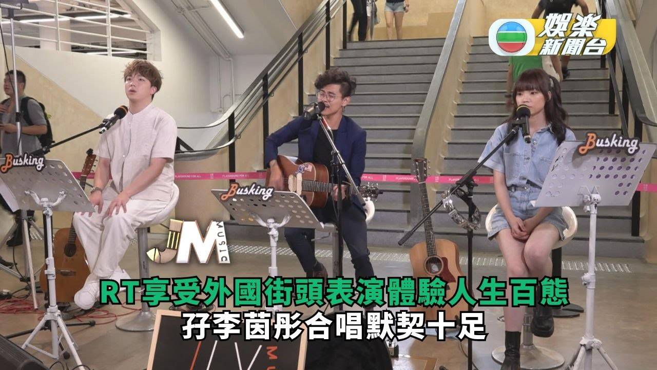 J Music丨RT享受外國街頭表演體驗人生百態 孖李茵彤合唱默契十足…