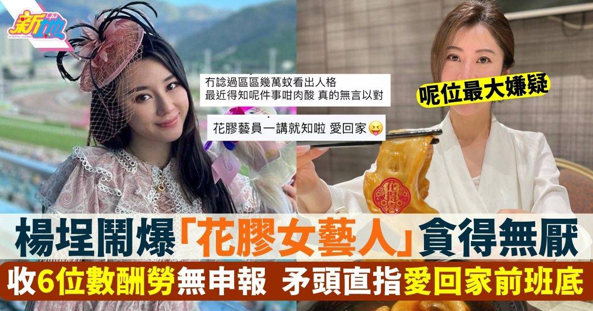 楊埕怒斥TVB「花膠女藝人」收6位數酬勞無申報貪得無厭
