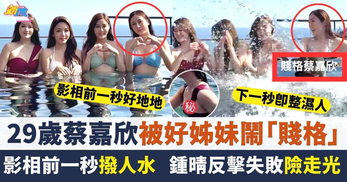 蔡嘉欣飛峇里做姊妹被鬧賤格 影泳裝相前一秒「發爛渣」撥人水