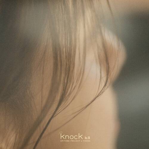 《knock (Vocal by YOONA)》歌詞｜Epitone Project (에피톤 프로젝트)新歌歌詞+MV首播曝光
