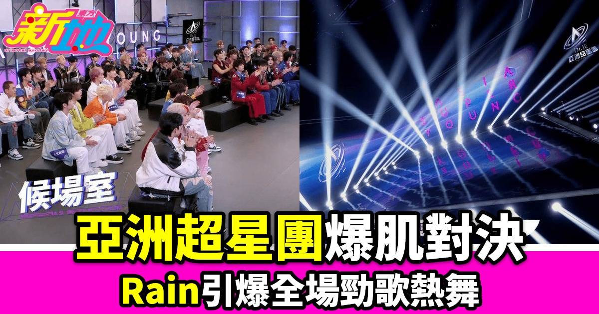 亞洲超星團｜Rain引爆全場勁歌熱舞 香港代表冼靖峰餘宗遙惡鬥晒肌
