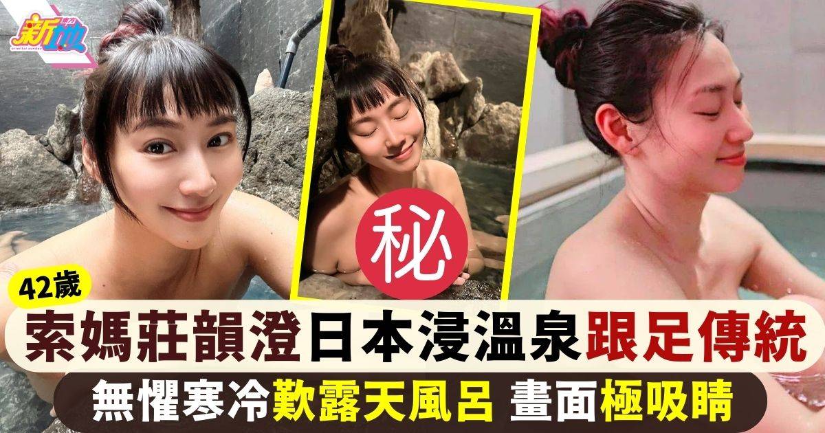 42歲索媽莊韻澄日本旅行大曬浸戶外風呂跟足傳統除晒衫