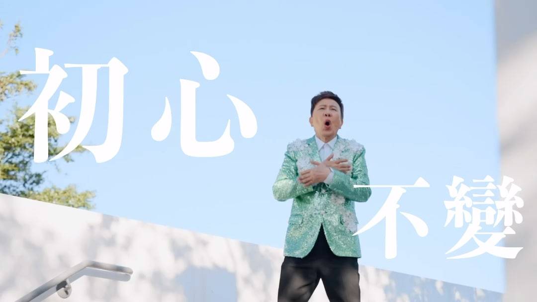 尹光 叱咤 尹光 二人合拍MV就冇曬影，尹光IG就推出咗另一條 「初心不變」的廣告片。