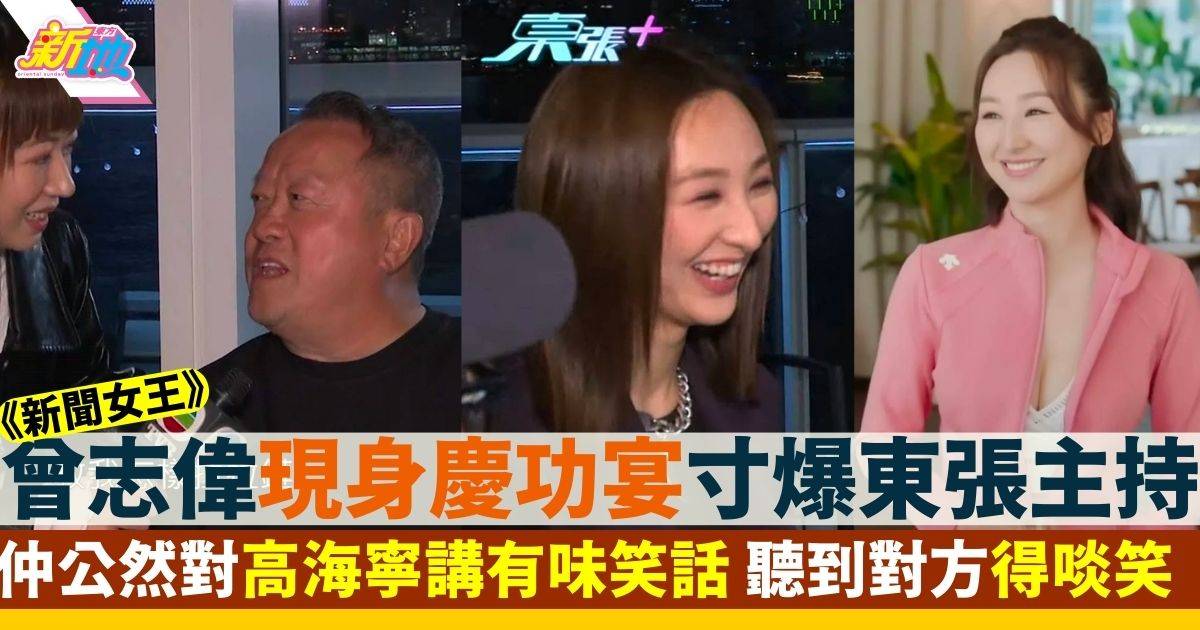 曾志偉現身《新聞女王》慶功宴 接受東張採訪：細節目唔好搵我訪問