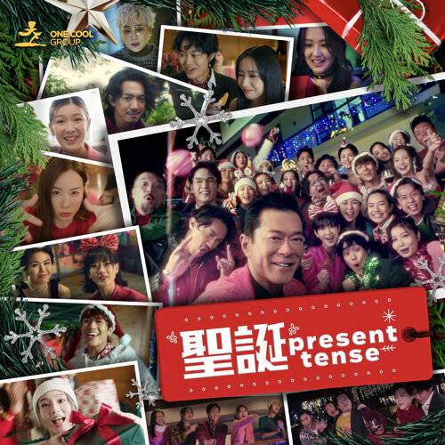 Various Artists 聖誕Present Tense! 《聖誕Present Tense!》歌詞｜Various Artists新歌歌詞+MV首播曝光