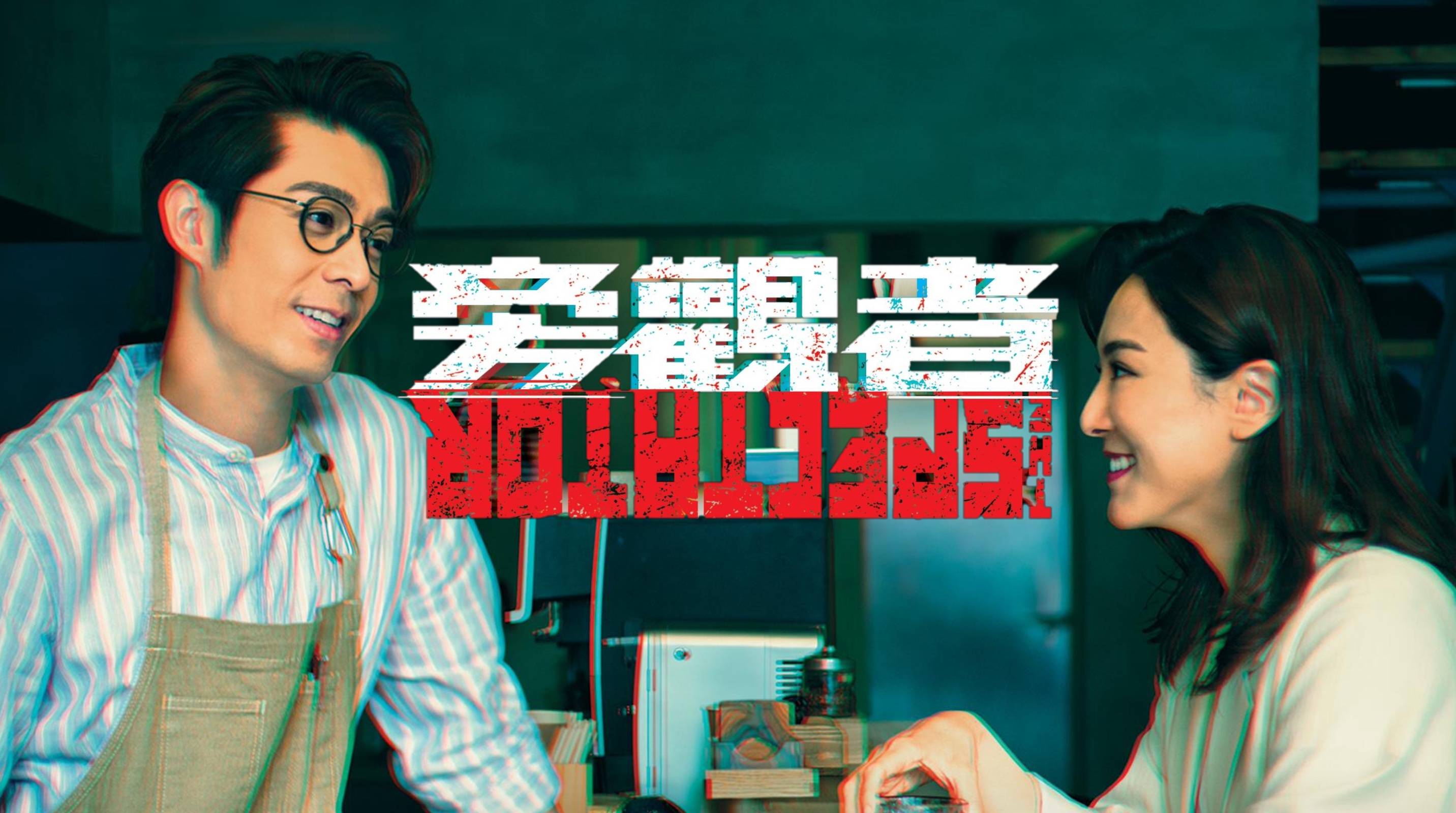 旁观者 TVB即将在2024年元旦日1月1日8点半播出由周柏豪及王敏奕主演的时装悬疑爱情剧《旁观者》