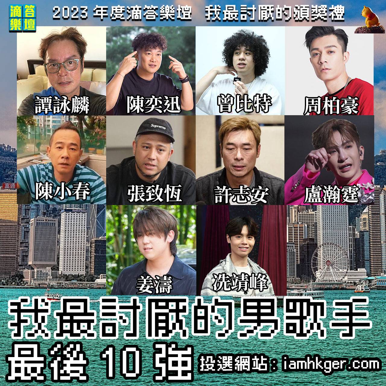 杨千嬅 网站票选 2023年度滴答乐坛「我最讨厌的男歌手」最后10强。