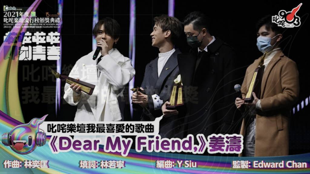 叱咤2023 姜涛 姜涛随后于2021年凭《Dear My Friend,》，以3,657票再度夺得「叱咤乐坛我最喜爱的歌曲」。