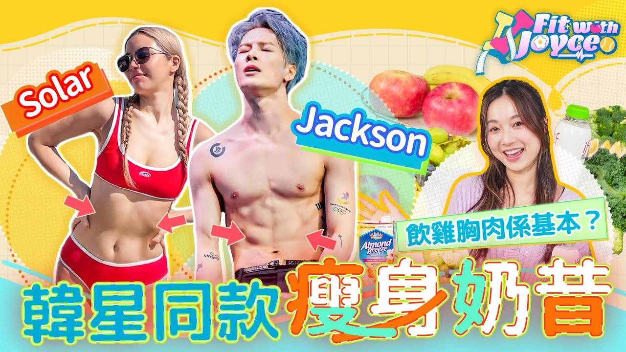 【增肌減脂】 | 實測2款明星減肥奶昔！攪拌雞胸肉好好味？Fit with …