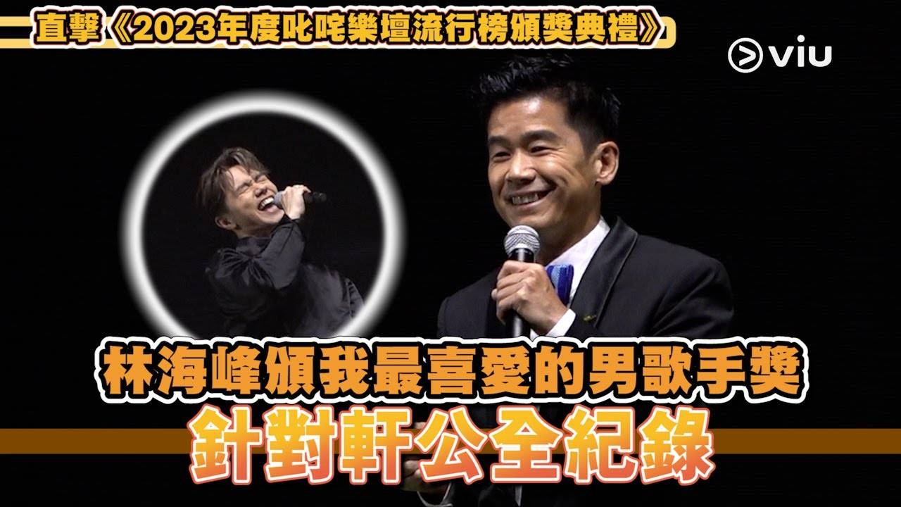 Jan 現場實況林海峰‍️頒我最喜愛的男歌手獎 針對軒公全紀錄