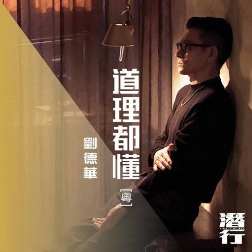 劉德華 (Andy Lau) 道理都懂 (粵) [電影《潛行》片尾曲] 《道理都懂 (粵) [電影《潛行》片尾曲]》歌詞｜劉德華 (Andy Lau)新歌歌詞+MV首播曝光
