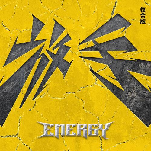 Energy 放手 (復合版) 《放手 (復合版)》歌詞｜Energy新歌歌詞+MV首播曝光