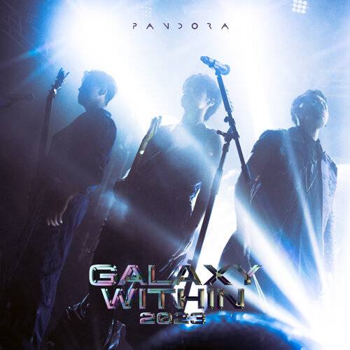 《如若我 (GALAXY WITHIN 2023 Live)》歌詞｜Pandora樂隊新歌歌詞+MV首播曝光