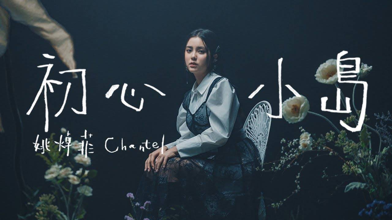 初心小島 MV｜Chantel 姚焯菲新歌歌詞+MV首播曝光