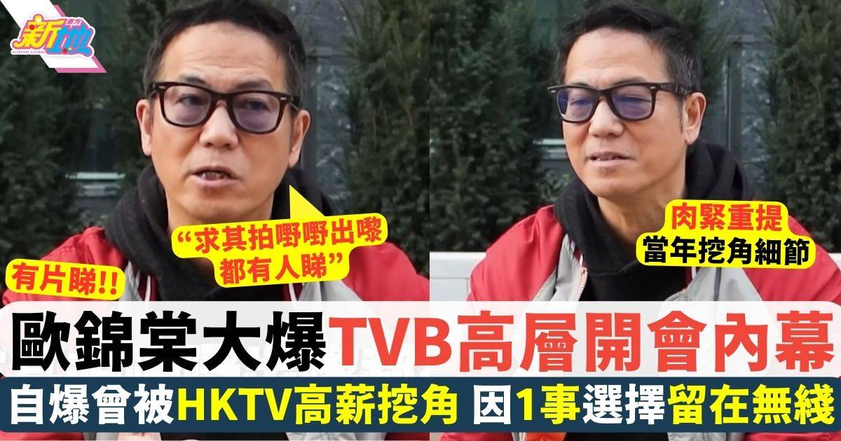 歐錦棠大爆TVB內部開會內幕 某高層親揭TVB唔揼本製作主要原因