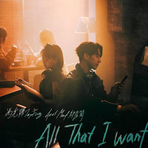 《All That I Want (feat. Marf邱彥筒)》歌詞｜馮允謙 (Jay Fung)新歌歌詞+MV首播曝光