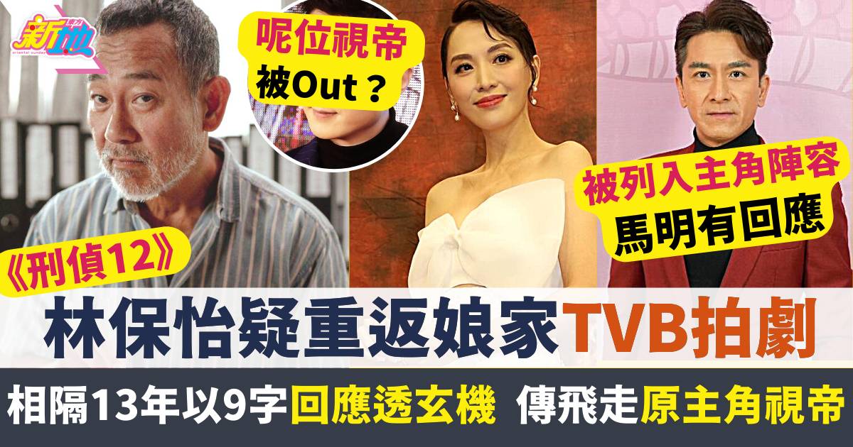 刑偵12｜林保怡疑相隔13年重返娘家TVB拍劇  傳係呢部續作但飛走原主角視帝