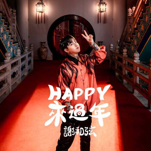 《Happy來過年》歌詞｜謝和弦 (R-chord)新歌歌詞+MV首播曝光
