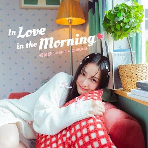 張蔓莎 (Sabrina Cheung) In Love In The Morning 《In Love In The Morning》歌詞｜張蔓莎 (Sabrina Cheung)新歌歌詞+MV首播曝光