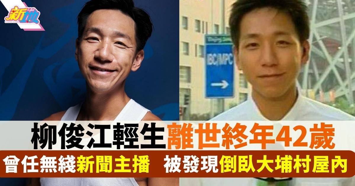 前TVB主播柳俊江輕生離世終年42歲 被發現倒臥大埔村屋