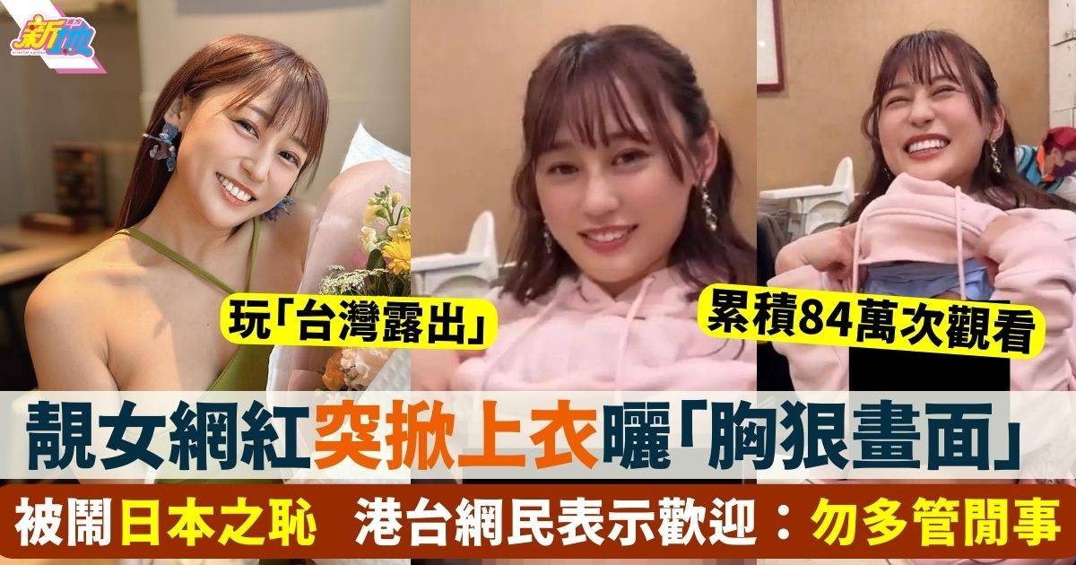 日本女網紅到台灣用餐 突掀起上衣曬「胸狠畫面」惹兩極爭議！