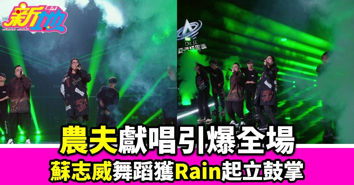 亞洲超星團｜農夫獻唱三首歌引爆全場，蘇志威舞蹈獲Rain起立鼓掌，黃奕斌傷上陣