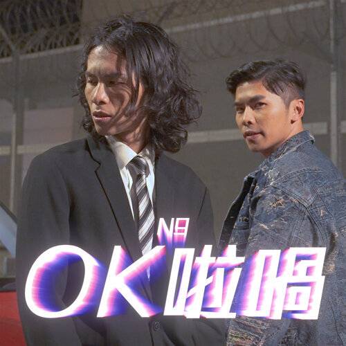 N9 OK啦喎 《OK啦喎》歌詞｜N9新歌歌詞+MV首播曝光